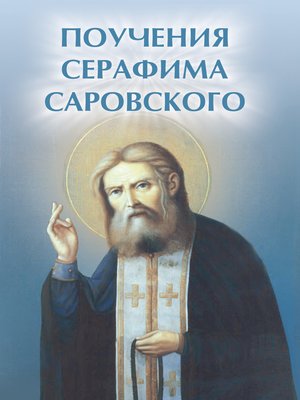 cover image of Поучения Серафима Саровского